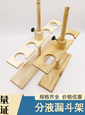 分液漏斗架实验室60 125 250 500 1000ml 木质梨形球形分液漏斗架