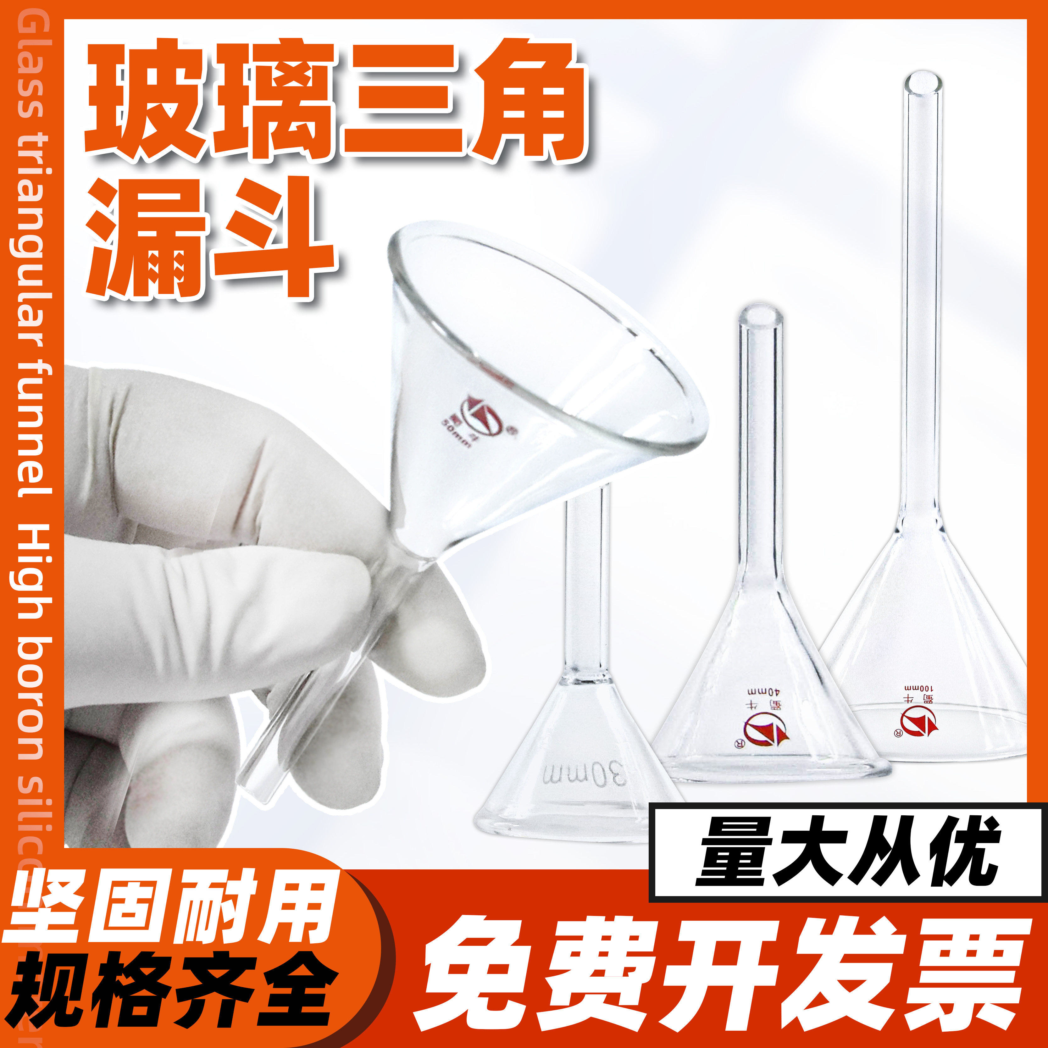 蜀牛加厚玻璃三角长短颈漏斗图片