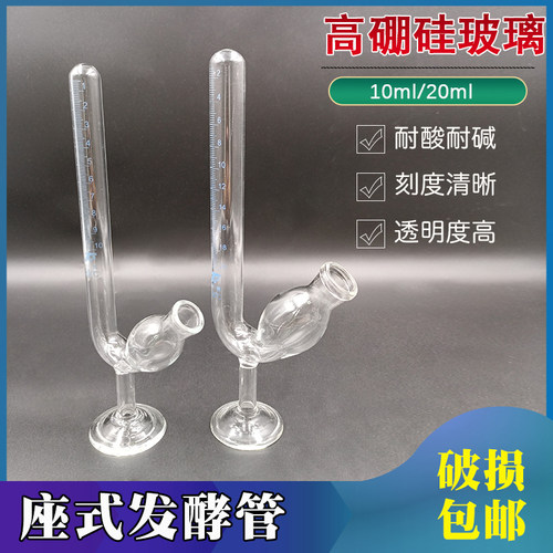 玻璃座式发酵管20ml10田氏坐式发酵管带底座实验室测定产气量鸟杯
