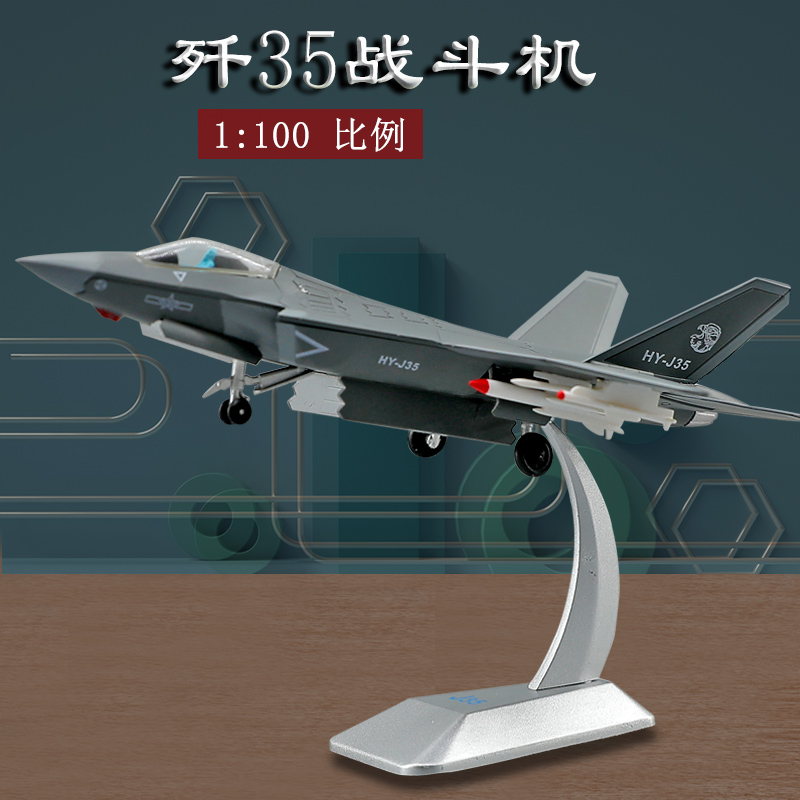 1：100歼35战斗机飞机模型合金仿真静态成品J35航模纪念礼品摆件 玩具/童车/益智/积木/模型 飞机模型 原图主图