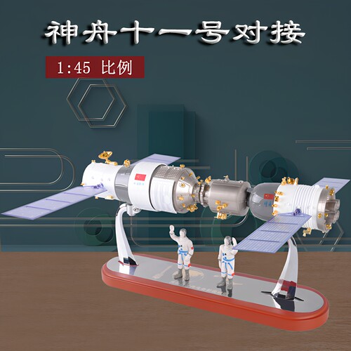 合金天宫二号和神舟十一号模型对接神舟11号火箭航天飞船模型礼品 - 封面