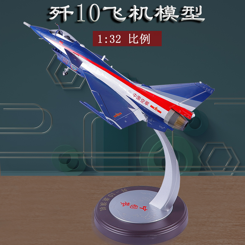 132合金歼十军事收藏送礼战斗机