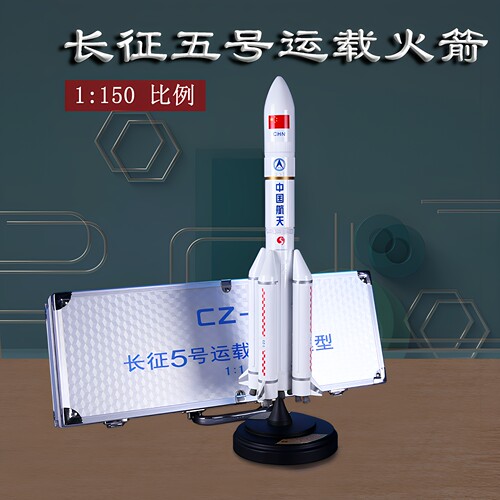 1150仿真长征五号航天火箭模型