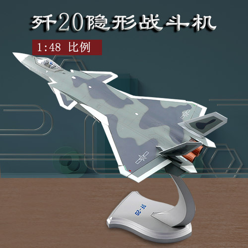 歼20战斗机模型合金J20飞机模型