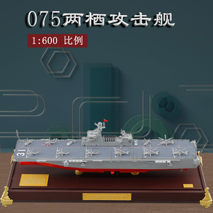 1:600海南舰075型两栖攻击舰直升机登陆舰仿真军舰静态摆件模型