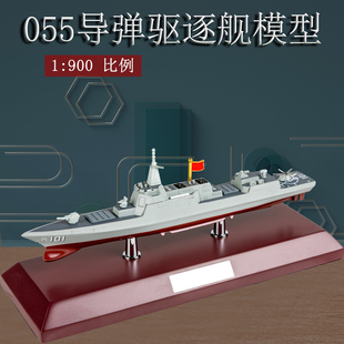 1:900舰船055导弹驱逐舰模型南昌舰军舰成品仿真合金舰摆件礼品