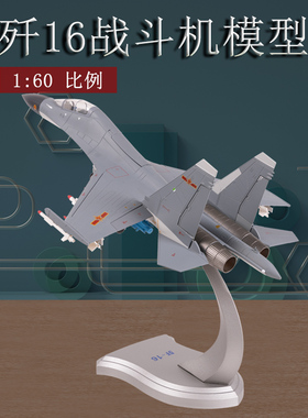 1:60歼16战斗机模型合金成品J16飞机模型静态收藏摆件送礼品