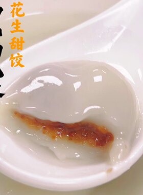 北仔家手工花生甜饺 福清酒席甜品甜汤油免 福建福州特色小吃冻品