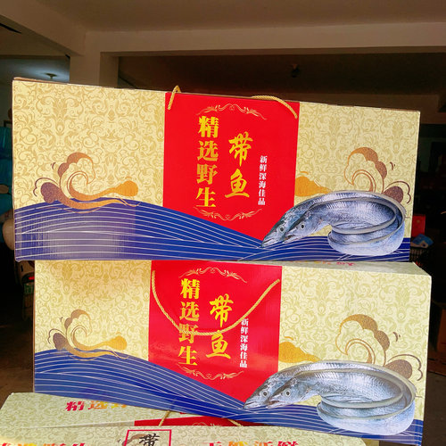 平潭大带鱼礼盒 带箱10斤顺丰包邮 两款包装随机发