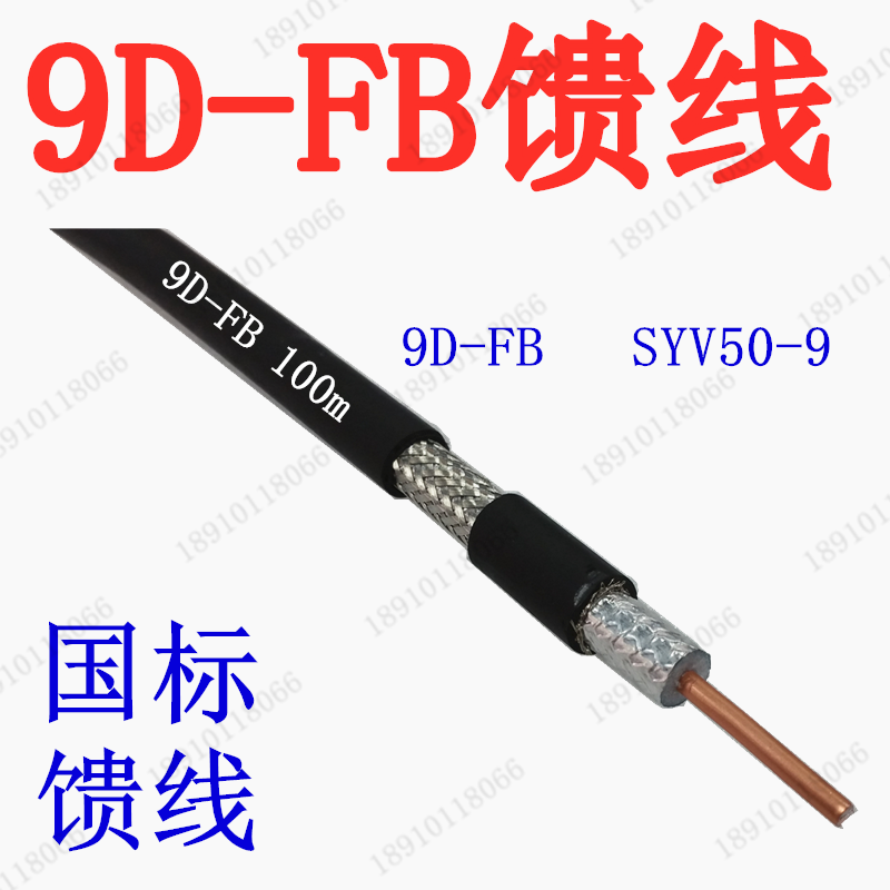 9D-FB SYV50-9馈线GPS无线对讲 微波 WiFi 射频同轴电缆 纯铜国标
