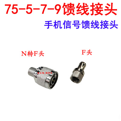 75-5-7-9 F头NF接头N转F头 整套手机信号线接头有限电视接头