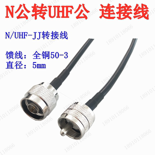 KK对讲机车台中继台转接连延长线 N转M跳线UHF公转公母转母N