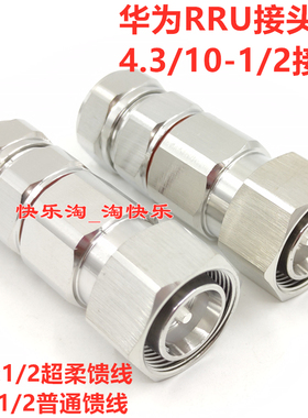 MINI小DIN公4.3-101/2超柔1/2馈线软硬馈RRU跳线接头连接器3/4头