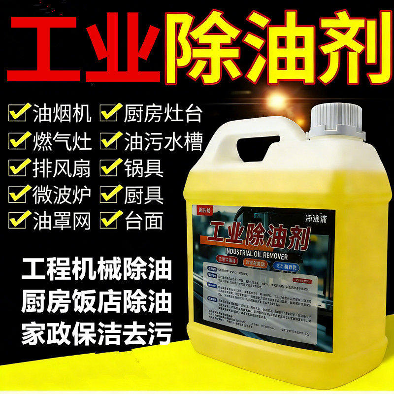 工业除油剂重油污清洗剂酒店餐厅油污清洁剂工厂机械设备油污净
