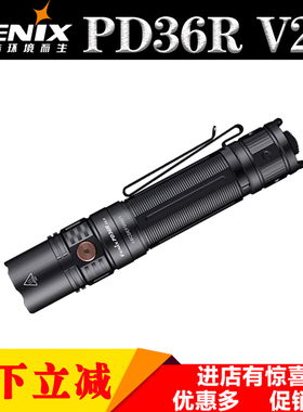 FENIX菲尼克斯PD36R V2.0户外高亮手电筒远射直充充电战术小直筒