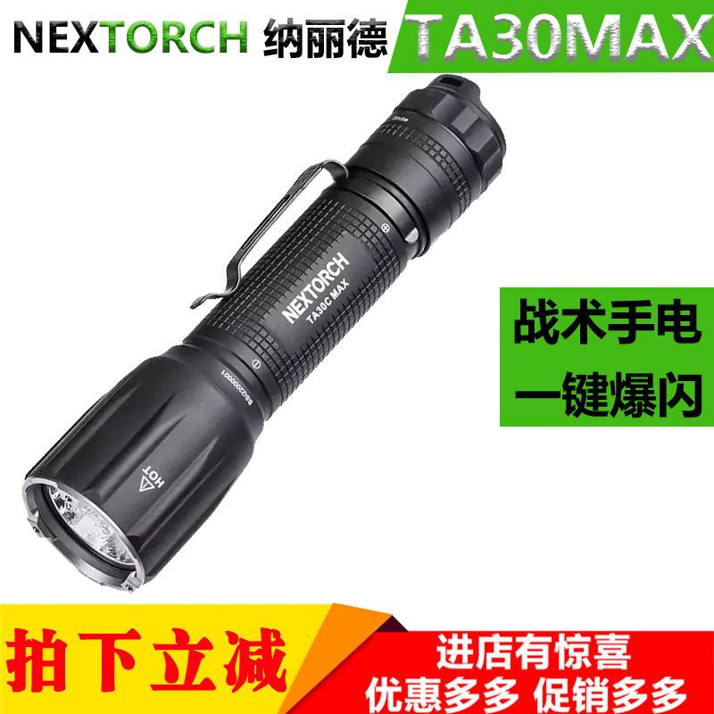 NEXTORCH纳丽德TA30C MAX户外战术手电筒勤务远防身防水超亮爆闪