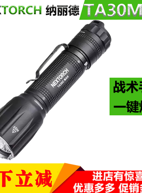 NEXTORCH纳丽德TA30C MAX户外战术手电筒勤务远防身防水超亮爆闪