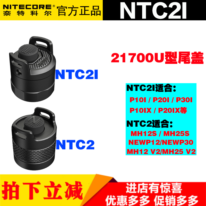 NITECOR奈特科尔2i尾部开关