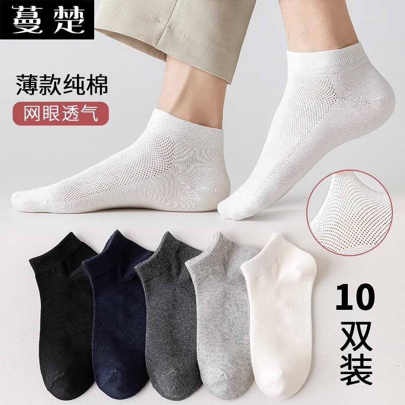 蔓楚襪子10雙裝男士夏季薄款短襪純棉排汗防臭透氣運(yùn)動(dòng)網(wǎng)眼船襪