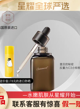盖亚的秘密凝时焕颜精华露二代C3韩国进口滋养紧致弹润肌肤精华液