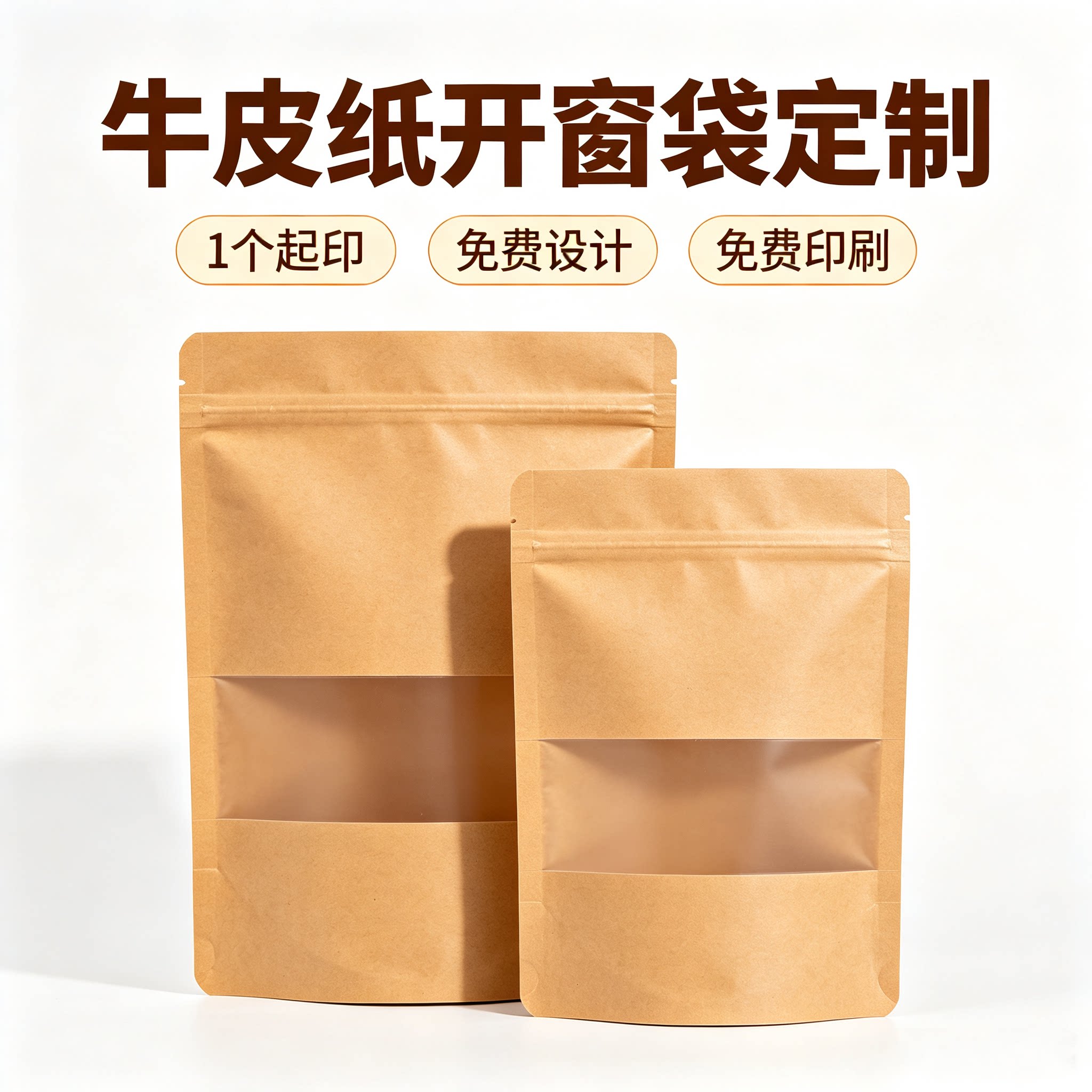 牛皮纸自封袋23*33+5枣夹核桃一斤装袋磨砂开窗牛皮纸食品包装袋