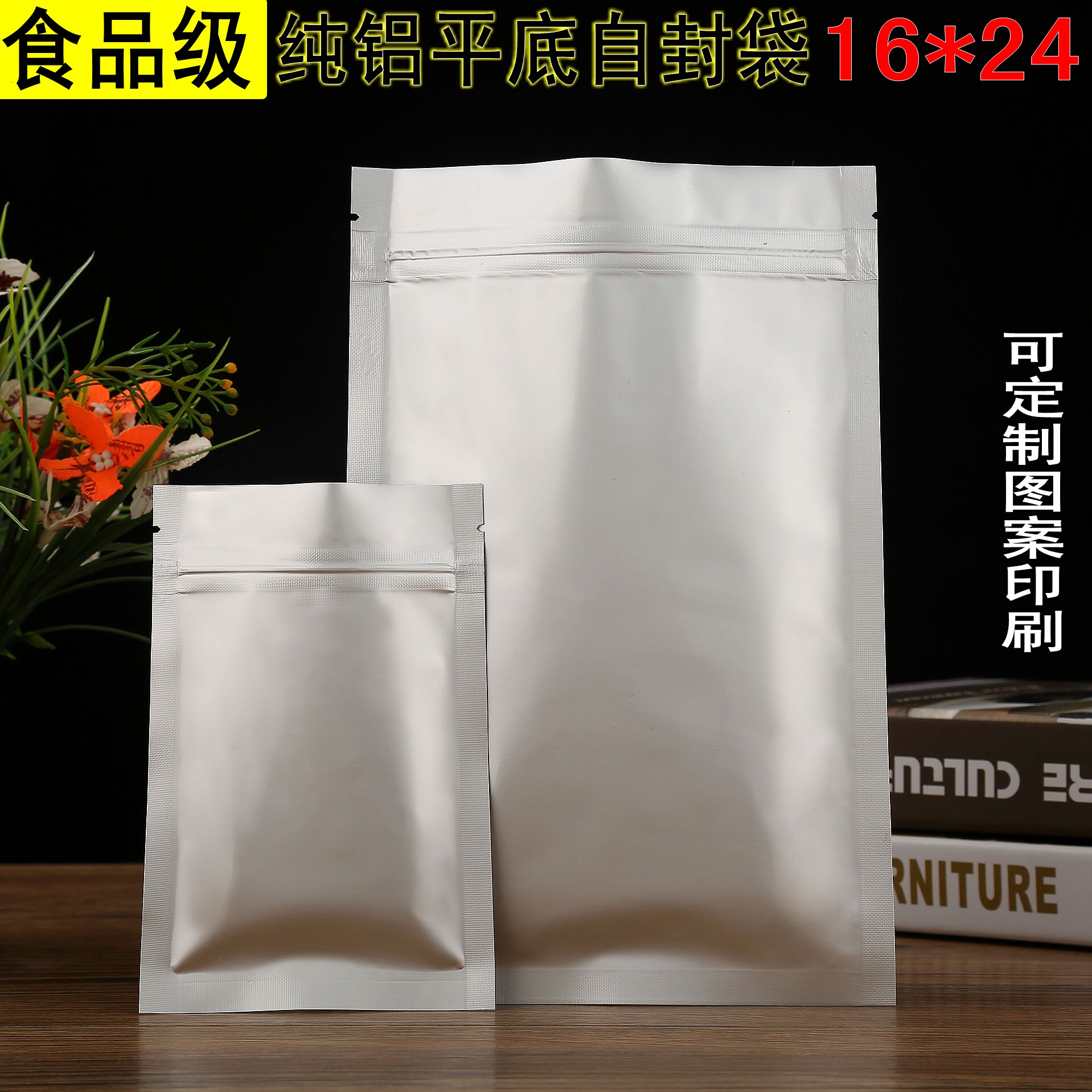 平底纯铝箔夹链自封袋16*24 食品袋 茶叶袋药品袋非自立骨袋100个