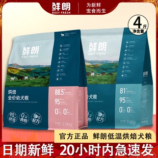 鲜朗低温烘焙狗粮全期全价无谷鸭肉梨禽肉成幼犬奶糕营养增肥犬粮