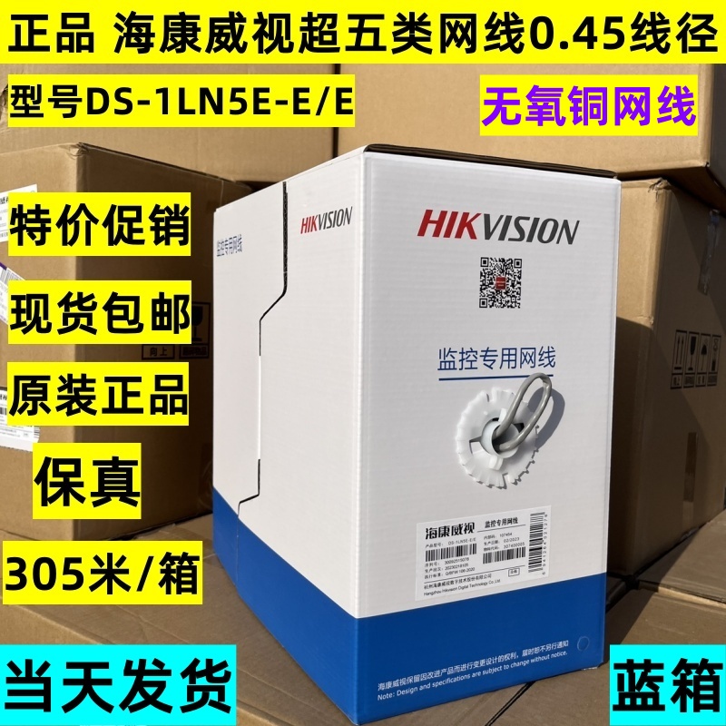 海康威视超五类0.45无氧铜网线六类监控网线蓝箱红箱DS-1LN5E-E/E
