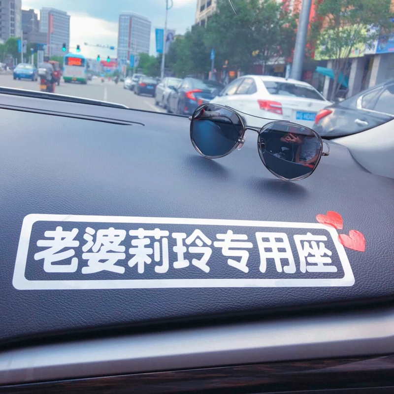 接老婆用车贴老婆专用座买菜用创意文字定制做贴纸抖音内涵段子