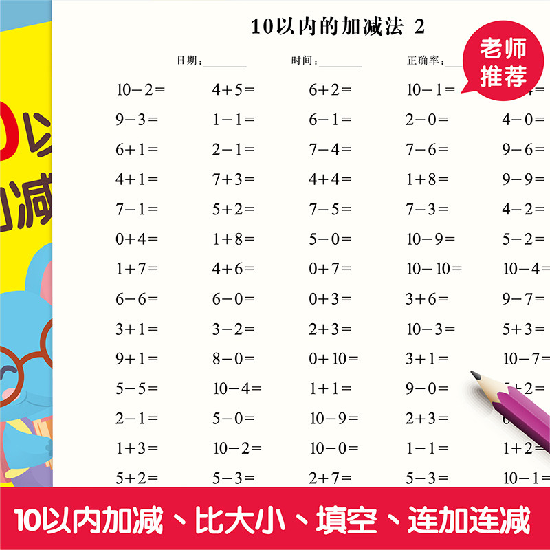 幼小衔接10/20以内加减大班口算填空比大小连加减数学计算题卡本
