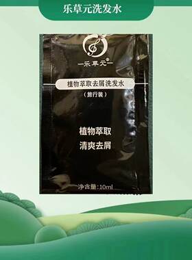 乐草元洗发水试用装正品袋装无硅油植物去屑止痒强韧发根小样旅行