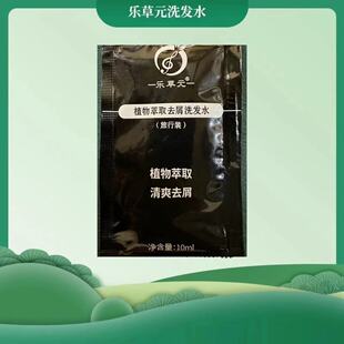 乐草元洗发水试用装正品袋装无硅油植物去屑止痒强韧发根小样旅行