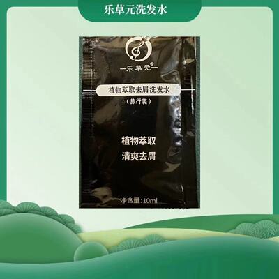 乐草元洗发水试用装正品袋装无硅油植物去屑止痒强韧发根小样旅行