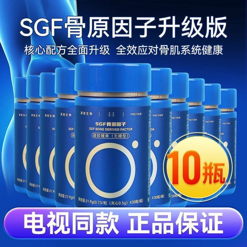 【拍1发10瓶】升级版SGF骨源因子健康组软骨胶原蛋白肽电视同款