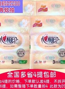 软包装原生浆包邮 心相印 抽纸 面巾纸软抽DT200一套发4提