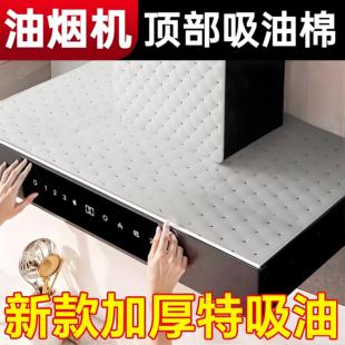 抽油烟机顶部防油垫厨房防油贴纸吸油棉防尘罩防潮隔灰油污防油罩