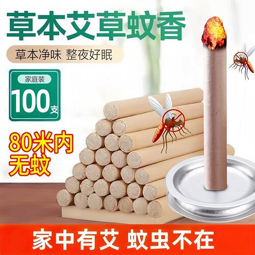 艾草蚊香棒室内户外驱蚊神器
