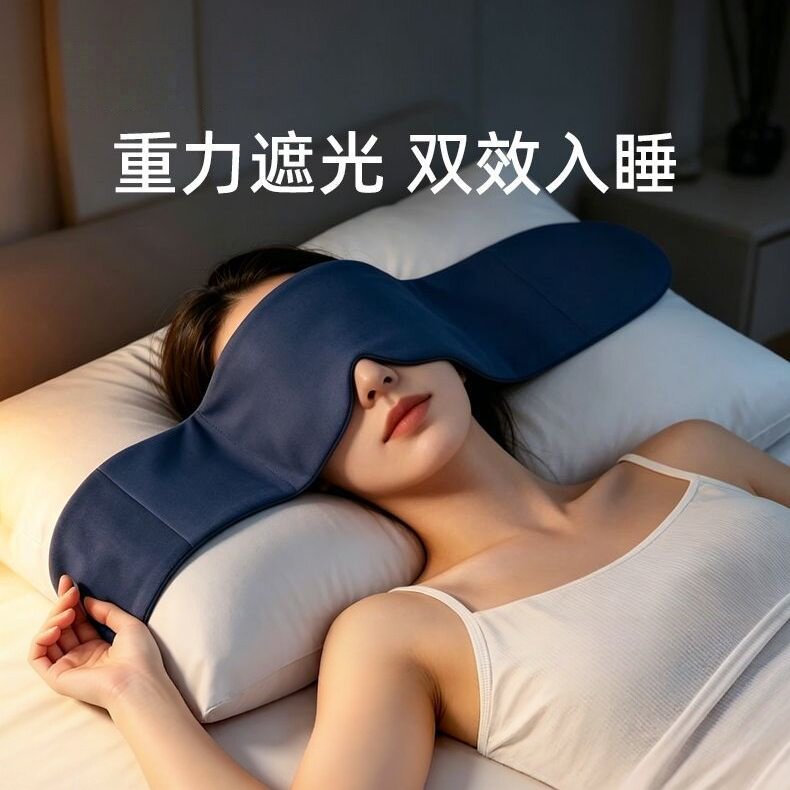 3.0pro深睡重力失眠居家宿舍办公室睡觉遮光不压眼助眠眼罩热敷包