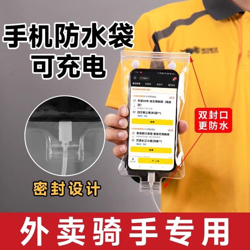 新款通用外卖骑手专用手机防水袋