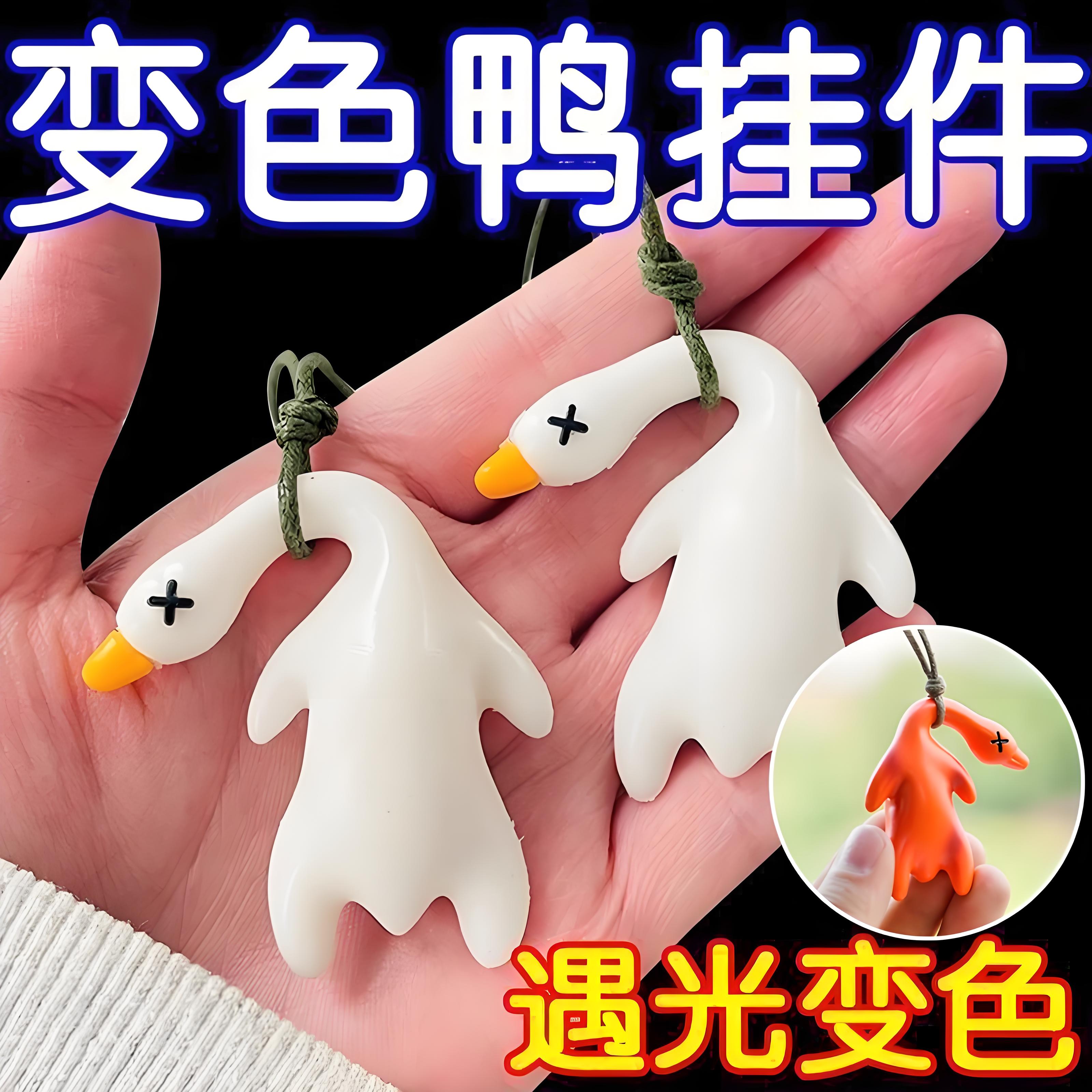 變色烤鴨掛件遇光紫外線變色