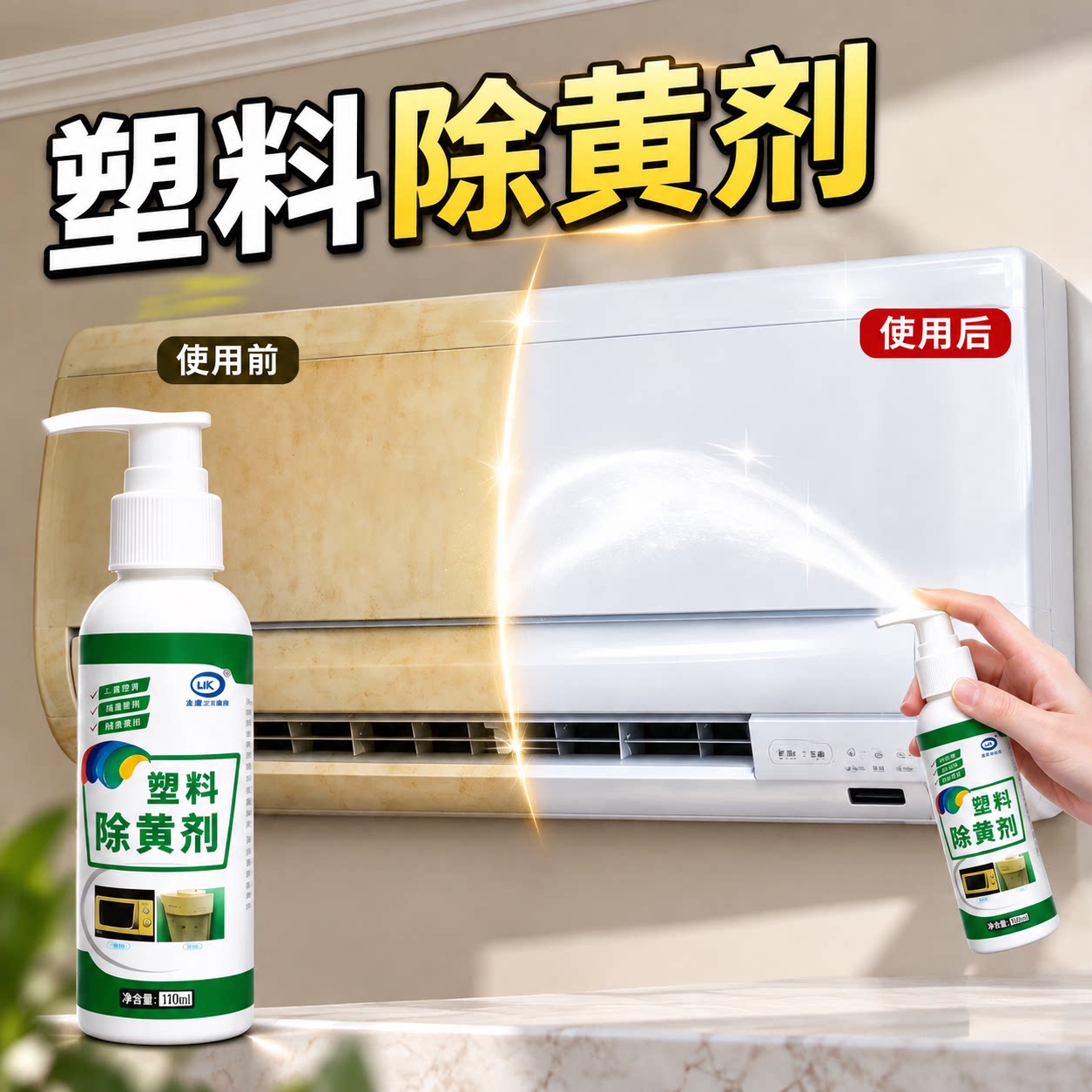 塑料除黄翻新清洁剂去氧化亮白