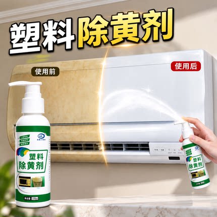 塑料除黄剂空调外壳去黄翻新剂旧家电灯罩亮白清洁剂漂白去氧化