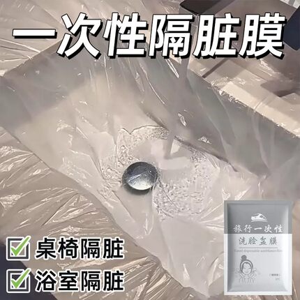 旅行一次性隔脏膜酒店便携式旅行出差洗脸盆膜马桶洗手台用隔离膜