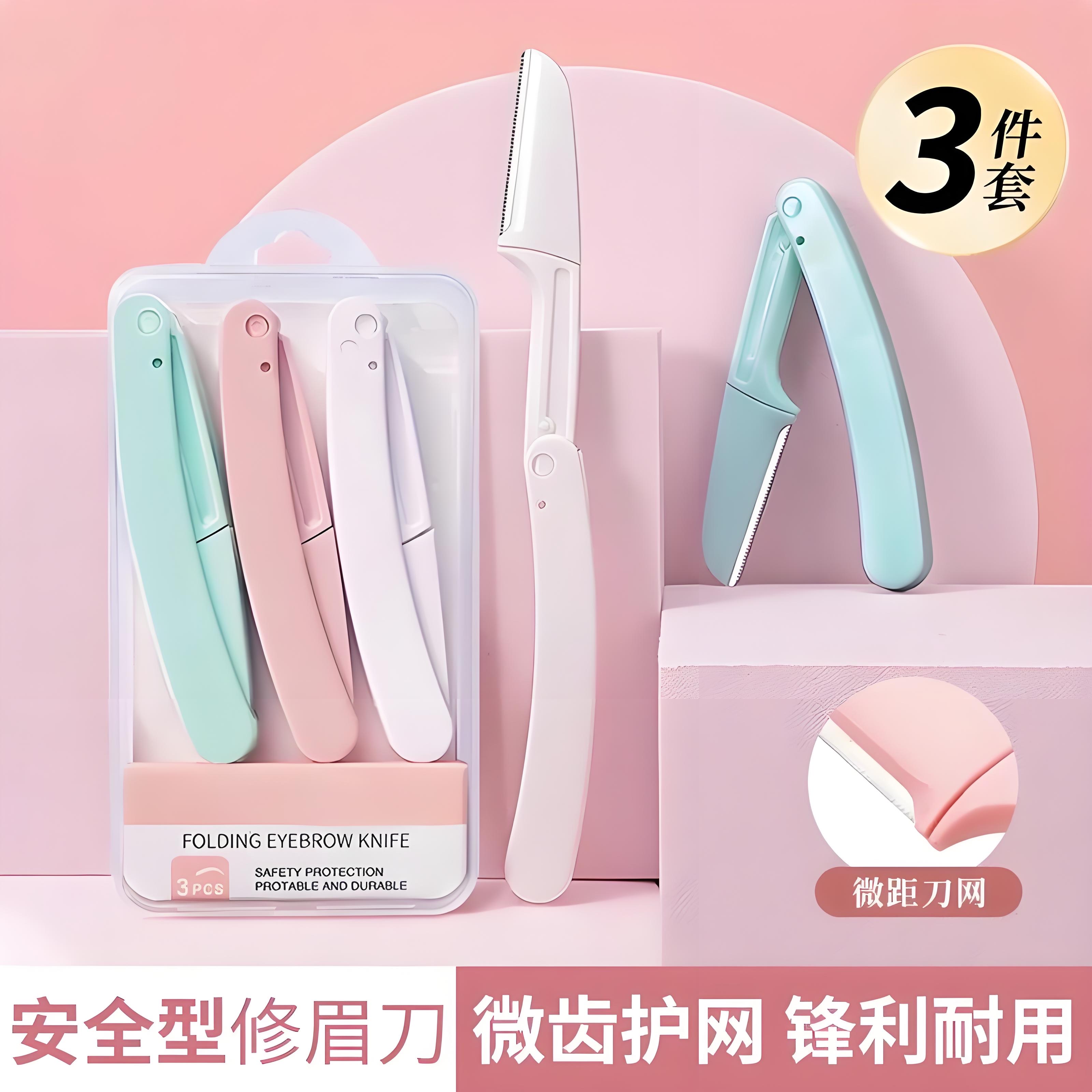 折叠式修眉刀片安全型