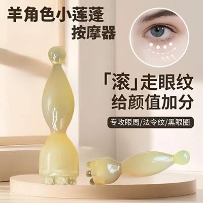 羊角小莲蓬眼部按摩棒