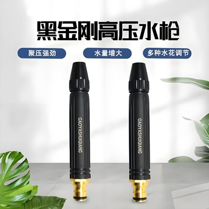 黑金刚洗车高压水枪喷头家用冲洗浇花浇菜专用强力增压软管喷头水