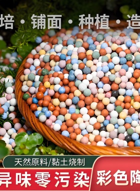 彩色陶粒颗粒花用垫底花卉铺面透气养花水培盆栽铺面石多肉营养