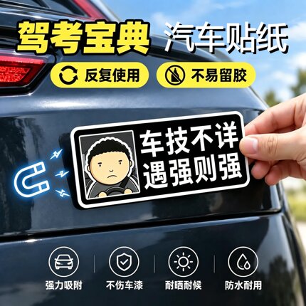 公路之王磁吸车贴搞笑文字汽车驾考宝典创意车身车尾贴不伤车漆