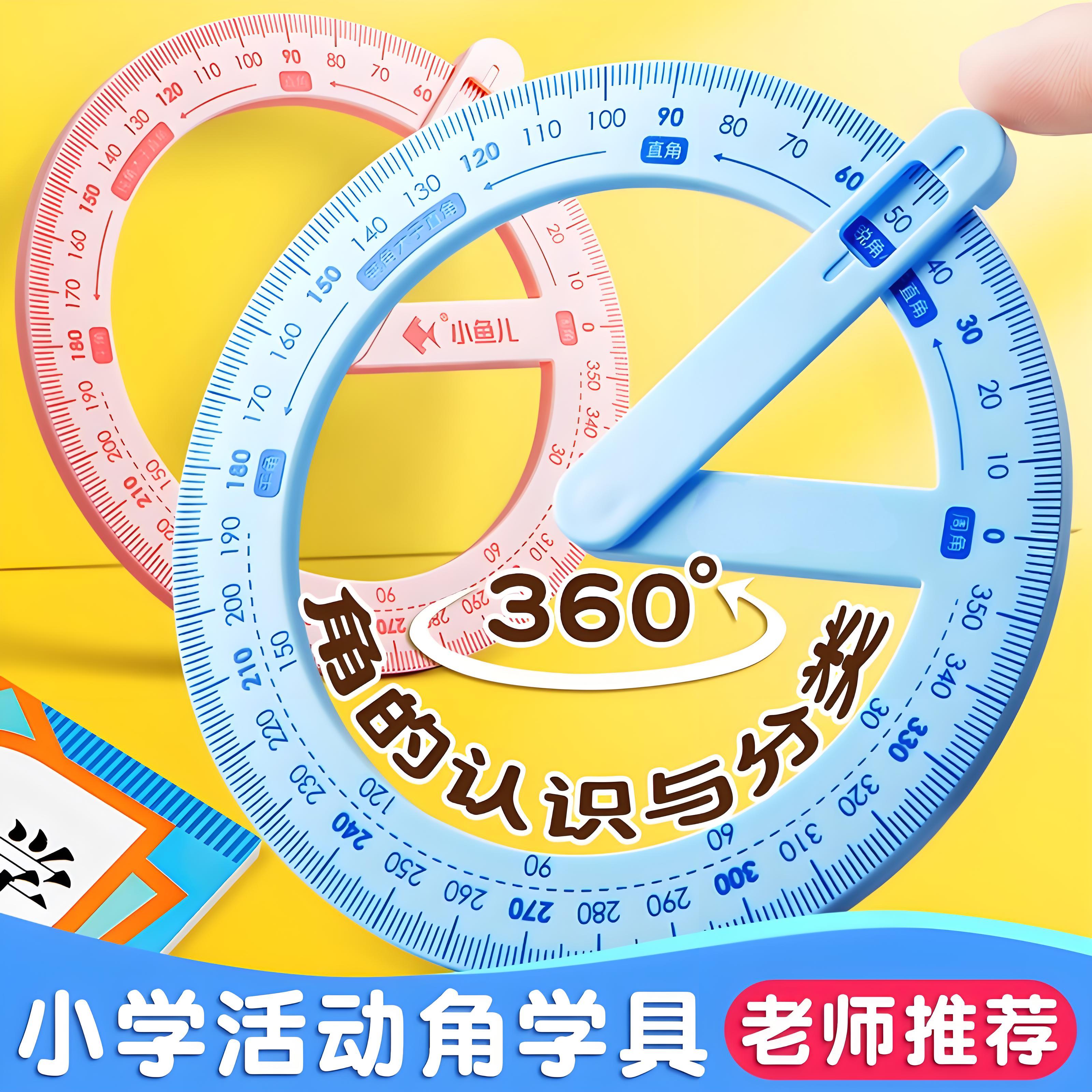 二年级活动角教具大号量角器