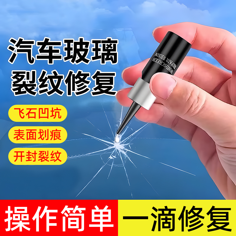玻璃修复液汽车前挡风划痕还原剂